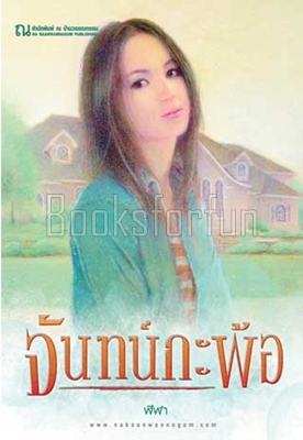 จันทน์กะพ้อ 1-2 / ฬีฬา (สนพ. ณ บ้านวรรณกรรม) / ใหม่ (พร้อมส่ง)