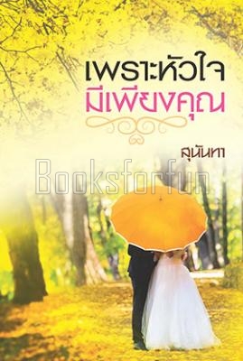 เพราะหัวใจมีเพียงคุณ / สุนันทา (สนพ. แสงดาว) / ใหม่