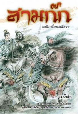  สามก๊ก ฉบับเพื่อนทวีธาฯ / อดิศร (สนพ. แสงดาว) / ใหม่