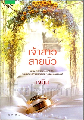 เจ้าสาวสายบัว / เจนิน (สนพ. อรุณ) / ใหม่