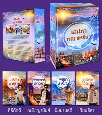 Boxset เสน่หาพญาเหยี่ยว / รวมนักเขียน / ใหม่ (ทำมือ)