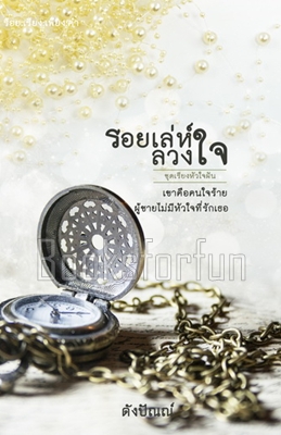 รอยเล่ห์ลวงใจ ชุดเรียงหัวใจฝัน / ดังปัณณ์ / ใหม่ (ทำมือพร้อมส่ง) 