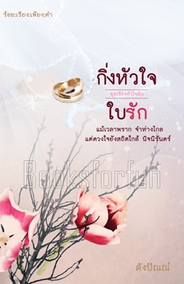 กิ่งหัวใจใบรัก ชุดเรียงหัวใจฝัน / ดังปัณณ์ / ใหม่ (ทำมือพร้อมส่ง) 