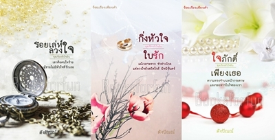 ชุดเรียงหัวใจฝัน / ดังปัณณ์ / ใหม่ (ทำมือพร้อมส่ง) 