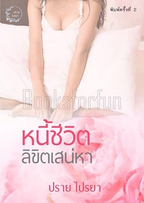 หนี้ชีวิตลิขิตเสน่หา / ปราย ไปรยา / ใหม่ (พร้อมส่ง)