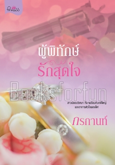 ผู้พิทักษ์รักสุดใจ / กรกานท์ (สนพ. สถาพร) / ใหม่