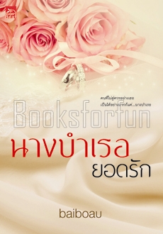 นางบำเรอยอดรัก (พิมพ์ซ้ำ เปลี่ยนปก) / baiboau (สนพ. สถาพร) / ใหม่