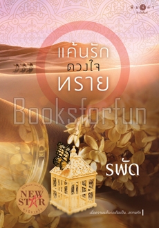 แค้นรักดวงใจทราย (พิมพ์ซ้ำ เปลี่ยนปก) / รพัด (สนพ. สถาพร) / ใหม่