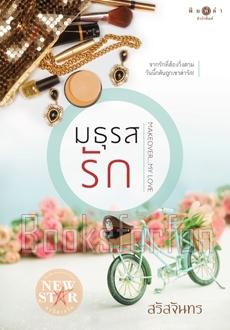 มธุรสรัก / สรัสจันทร (สนพ. สถาพร) / ใหม่