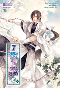 7 ยอดดวงใจจ้าวยุทธ์ เล่ม 3 / Yan Xue Xue / แปล เจไดต์ (สนพ. บานาน่า) / ใหม่