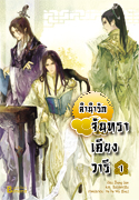 ลำนำรักจันทราเคียงวารี เล่ม 1 / Zhang Lian / แปล ฉินฉงและกู่ฉิน (สนพ. บานาน่า) / ใหม่