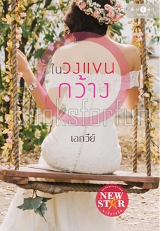 ในวงแขนกว้าง / เอกวีร์ (สนพ. สถาพร) / ใหม่