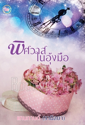 พิศวาสในอุ้งมือ / แทนกานต์ (รามิลยา) / ใหม่ (ทำมือพร้อมส่ง)