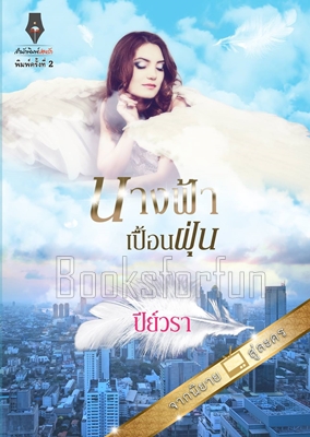 นางฟ้าเปื้อนฝุ่น / ปีย์วรา (สนพ. ปองรัก) / ใหม่ (พร้อมส่ง)