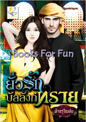 ยั่วรักบัลลังก์ทราย / ฟ้าอรุโณทัย / ไลต์ออฟเลิฟ / มือสอง