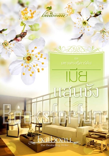 เมียแสนชัง ชุด มหาเศรษฐีคาร์ตัน / Baiboau (สนพ. baiboau books) / มือสอง 