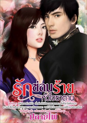 รักซ่อนร้ายหัวใจซาตาน / ปลายไผ่ / มือสอง