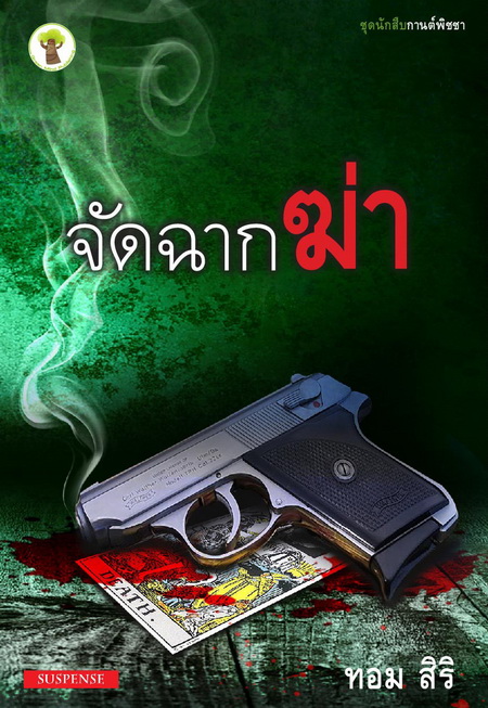 จักฉากฆ่า / ทิม สิริ / มือสอง