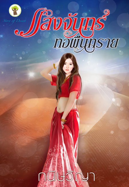 แสงจันทร์ทอผืนทราย / กนิษวิญา / มือสอง