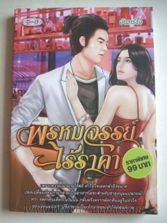 พรหมจรรย์ไร้ราคา / จันทร์ใจ / ใหม่