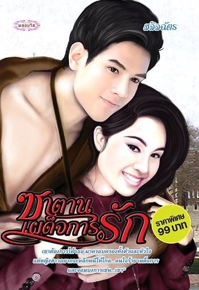 ซาตานเผด็จการรัก / สลิลฉัตร / ใหม่