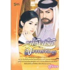  ทัณฑ์รักสวาทร้าย / ปูริดา / มือสอง