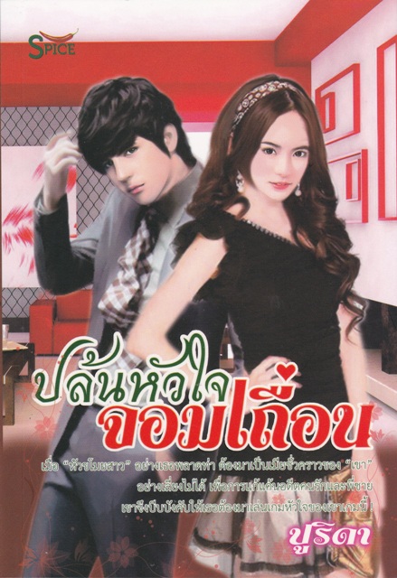 ปล้นหัวใจจอมเถื่อน / ปูริดา / ใหม่