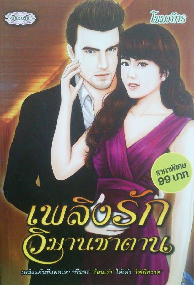 เพลิงรักวิมานซาตาน / โขมภัทร / มือสอง