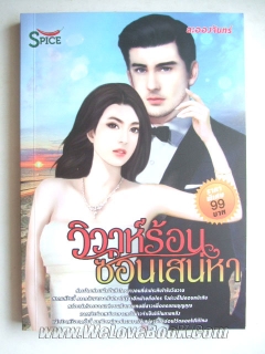 วิวาห์ร้อนซ่อนเสน่หา / ละอองจัทร์ / มือสอง