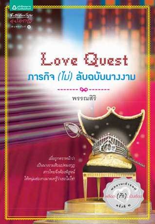 ภารกิจ(ไม่)ลับฉบับนางงาม / พรรณสิริ / มือสอง