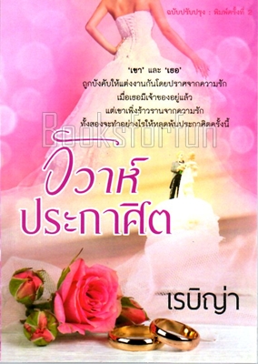 วิวาห์ประกาศิต / เรบิญ่า / ใหม่ (ทำมือ)