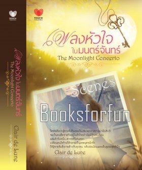 เพลงหัวใจในมนตร์จันทร์ The Moonlight Concerto / Clair de Lune (สนพ. ทัช) /มือสอง สภาพ 95%