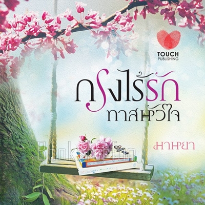 กรงไร้รักทาสหัวใจ / มาหยา  (สนพ. ทัช) / ใหม่