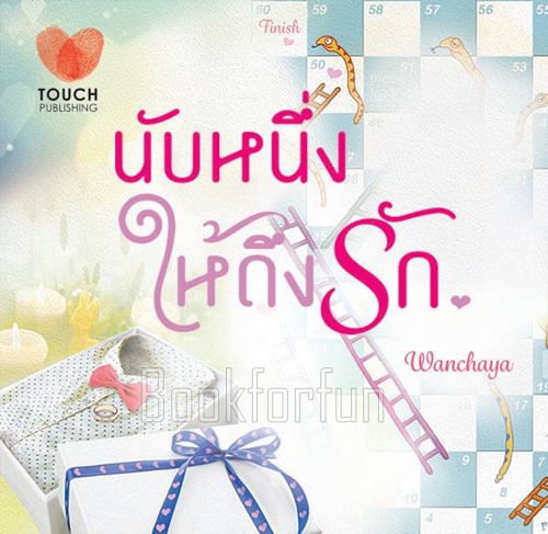 นับหนึ่งให้ถึงรัก / Wanchaya (สนพ. ทัช) / ใหม่