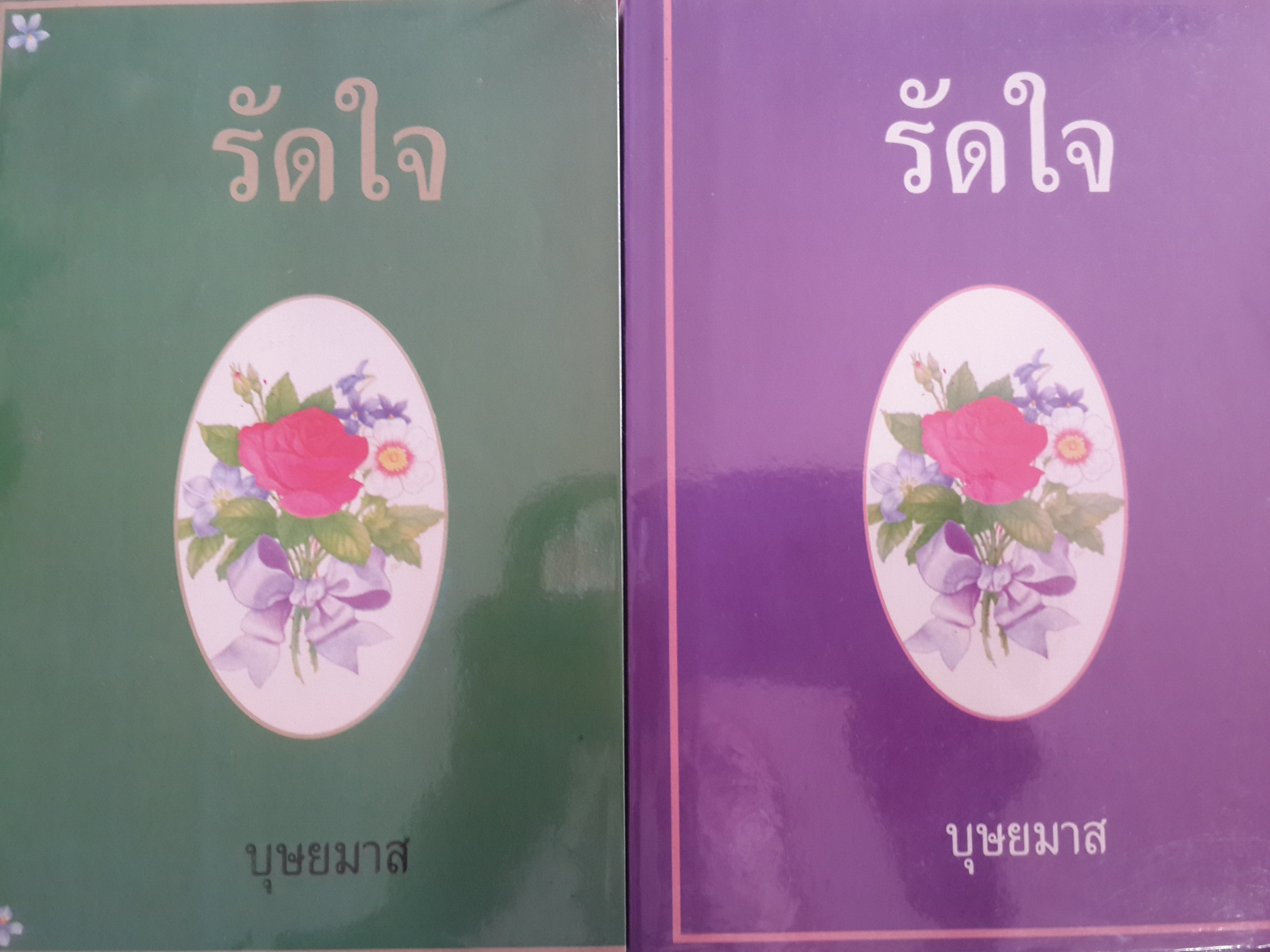 รัดใจ(ปกอ่อน) / บุษยมาส / มือสอง