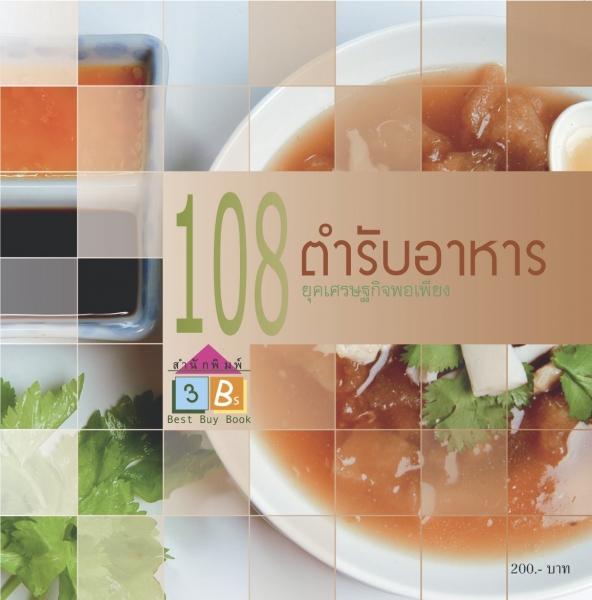 108 ตำรับอาหารยุคเศรษฐกิจพอเพียง / กนกทอง / ใหม่