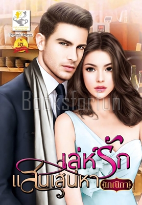 เล่ห์รักแสนเสน่หา / เกณิกา (สนพ. ไลต์ออฟเลิฟ) / ใหม่