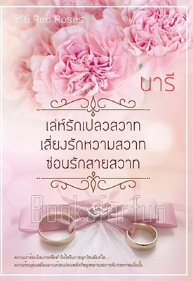 ซีรีย์ Red Roses (เล่ห์รักเปลวสวาท/เสี่ยงรักหวามสวาท/ซ่อนรักสายสวาท) / นารี / ใหม่ (พร้อมส่ง)