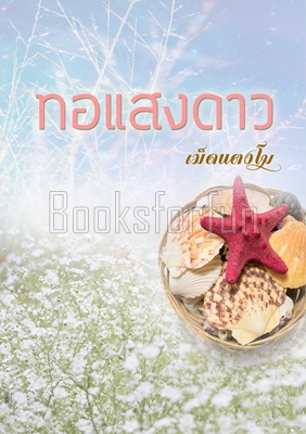 ทอแสงดาว / เม็ดแตงโม / ใหม่ (ทำมือ) พร้อมส่ง