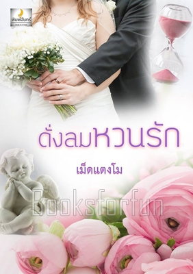 ดั่งลมหวนรัก / เม็ดแตงโม / ใหม่ (ทำมือ)