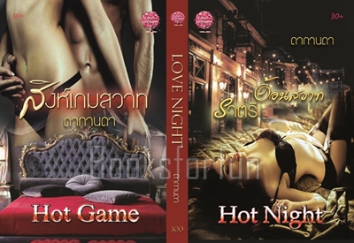 ซีรี่ส์ Love Night / ดากานดา / ใหม่ (ทำมือ)