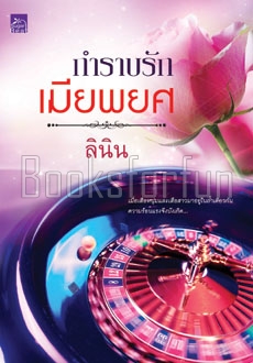 กำราบรักเมียพยศ / ลินิน (สนพ. สถาพร) / ใหม่