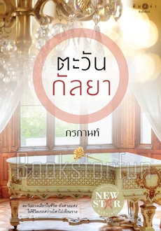 ตะวันกัลยา / กรกานท์ (สนพ. สถาพร) / ใหม่