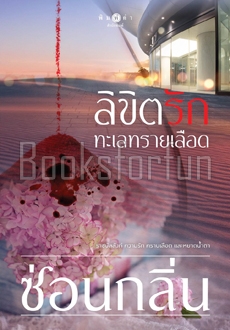 ลิขิตรักทะเลทรายเลือด (พิมพ์ซ้ำเปลี่ยนปก) / ซ่อนกลิ่น (สนพ. สถาพร) / ใหม่