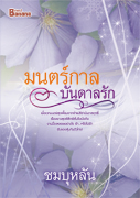 มนตร์กาลบันดาลรัก / ชมบุหลัน (สนพ. บานาน่า) / ใหม่