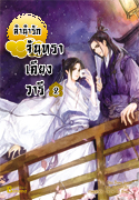 ลำนำรักจันทราเคียงวารี เล่ม 2 / Zhang Lian / แปล ฉินฉงและกู่ฉิน (สนพ. บานาน่า) / ใหม่