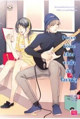 Focus Voice เสียงจากใจคือไอเลิฟยู / บิวบิว (สนพ. Jamsai Love Series) / ใหม่