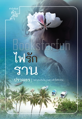 ไฟรักราน / ปราณธร (สนพ. คำต่อคำ) / ใหม่