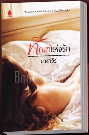 ทัณฑ์แห่งรัก / มาชาวีร์ / ใหม่ (ทำมือ)