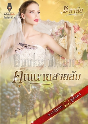 คุณนายสายลับ / ชลาลัย (สนพ. ปองรัก) / ใหม่ (พร้อมสง) 